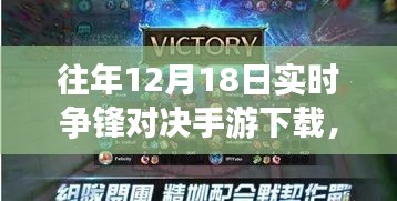 指尖上的溫情對(duì)決，往日爭(zhēng)鋒時(shí)刻手游下載，友情歲月的較量