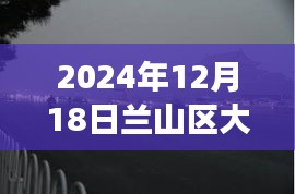蘭山區(qū)大霧籠罩下的神秘面紗，實時直播視頻親歷大霧日