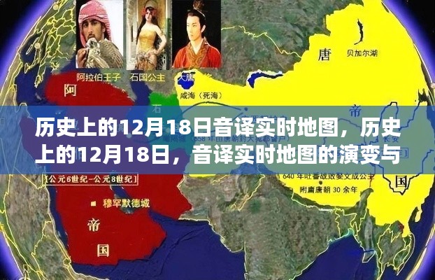 歷史上的12月18日，音譯實(shí)時(shí)地圖的演變與影響回顧