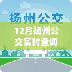 12月?lián)P州公交導(dǎo)航，踏雪尋覓內(nèi)心寧靜的旅程