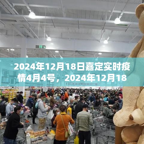 2024年12月18日嘉定實(shí)時(shí)疫情狀況，疫情分析與防控措施詳解