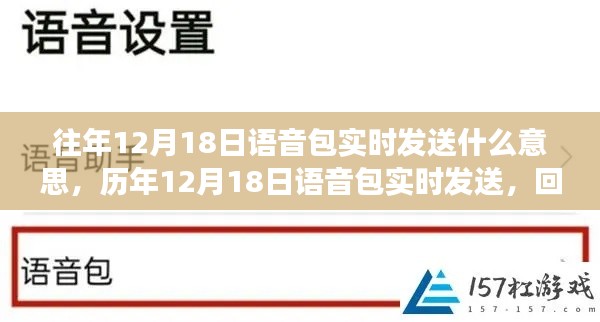 歷年12月18日語音包實時發(fā)送的背后歷程與影響回顧