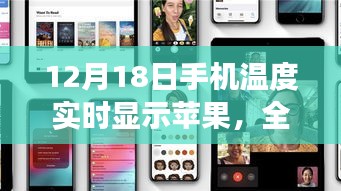 12月18日手機溫度實時顯示蘋果，全面評測與用戶體驗