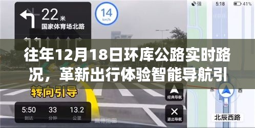 革新出行體驗，智能導(dǎo)航引領(lǐng)未來路況，環(huán)庫公路實時路況科技新品重磅發(fā)布