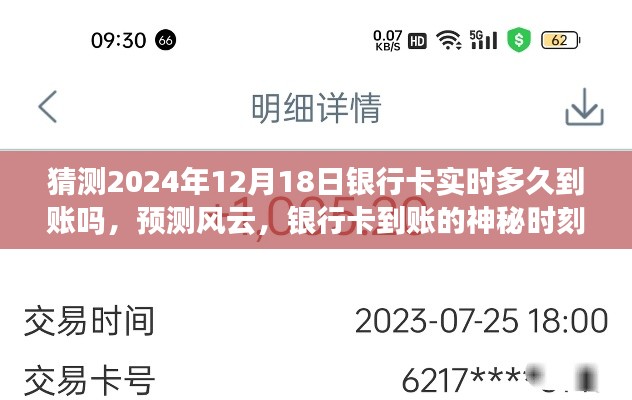 揭秘風(fēng)云變幻，預(yù)測銀行卡實時到賬時間，揭秘神秘時刻揭秘銀行卡到賬時刻，實時到賬預(yù)測與風(fēng)云變幻解析