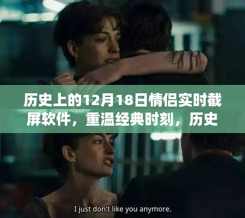 歷史上的情侶實(shí)時(shí)截屏軟件發(fā)展史，重溫經(jīng)典時(shí)刻，十二月十八日的軟件回顧
