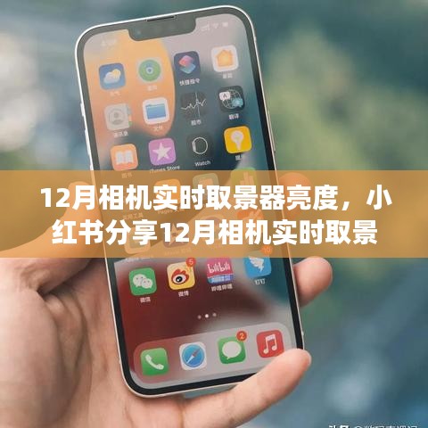 小紅書分享，12月相機(jī)實(shí)時(shí)取景器亮度調(diào)整技巧，助你拍出明亮清晰照片！