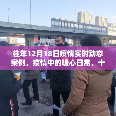暖心日常，疫情下的特殊記憶——往年十二月十八日疫情實(shí)時(shí)動(dòng)態(tài)案例回顧