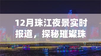 探秘璀璨珠江夜，月夜航行的寧靜與繁華盛景實時報道