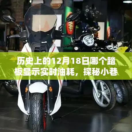 揭秘歷史油耗秘密，探尋特色小店與實(shí)時(shí)油耗探秘的交匯點(diǎn)——12月18日的歷史揭秘