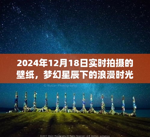 夢幻星辰下的浪漫時光，夢幻星辰壁紙的獨特魅力，實時拍攝于2024年12月18日