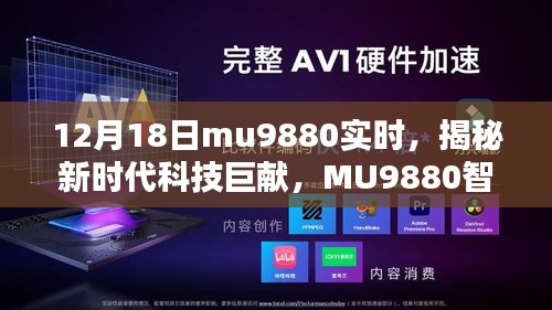 揭秘新時代科技巨獻，MU9880智能新品引領(lǐng)未來生活潮流的震撼發(fā)布（12月18日實時）
