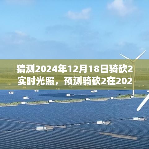 騎砍2實(shí)時(shí)光照技術(shù)展望，預(yù)測2024年12月18日的游戲光影革新