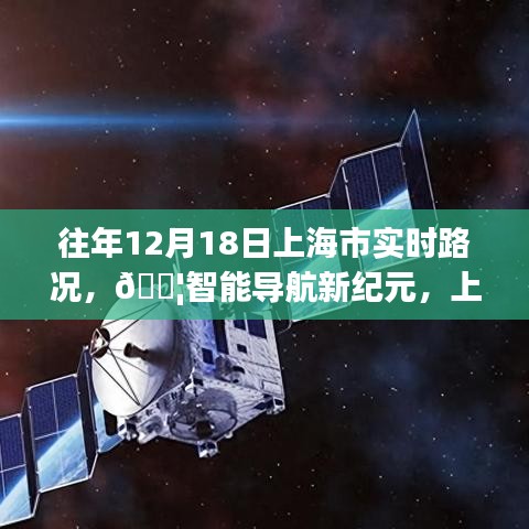 『科技重塑出行體驗，上海市實時路況智能導(dǎo)航新紀元』