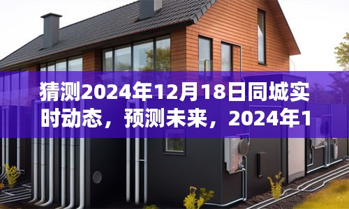 2024年12月18日同城實時動態(tài)預測與產(chǎn)品深度評測