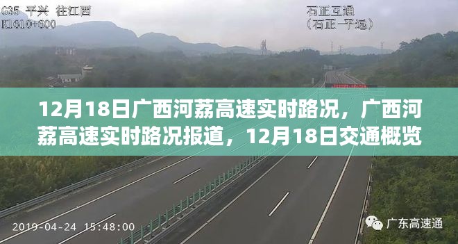 廣西河荔高速實時路況報道，12月18日交通概覽分析