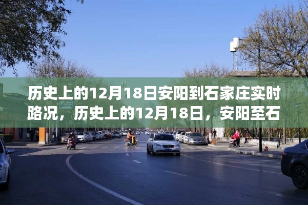 歷史上的12月18日，安陽至石家莊路況及美景心境之旅