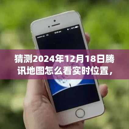 揭秘騰訊地圖新功能，實(shí)時(shí)位置共享與智能導(dǎo)航體驗(yàn)預(yù)測(cè)（2024年12月版）