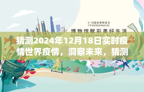 洞察未來，預(yù)測2024年12月18日全球疫情實時狀況展望