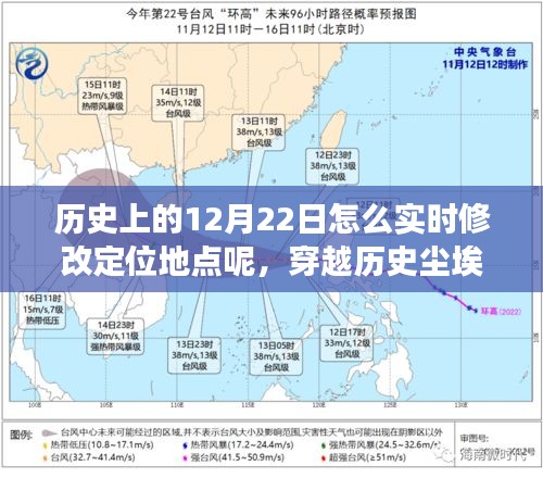 穿越歷史塵埃，探究12月22日定位地點(diǎn)的變遷與影響