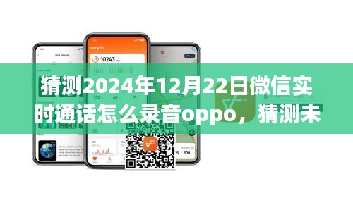 關(guān)于OPPO手機(jī)在2024年微信實時通話錄音功能的猜測與未來展望