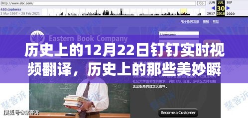 探尋自然美景之旅，歷史美妙瞬間與釘釘實時視頻翻譯之旅的啟示