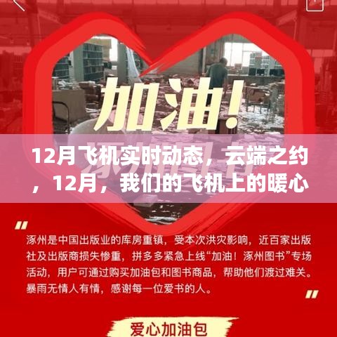 云端之約，12月飛機(jī)上的暖心日常實(shí)時(shí)動(dòng)態(tài)
