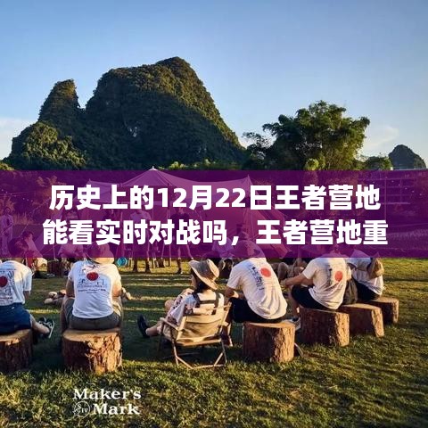 王者營(yíng)地重塑歷史，實(shí)時(shí)對(duì)戰(zhàn)盡在掌握，科技前沿引領(lǐng)新時(shí)代體驗(yàn)在王者營(yíng)地看歷史12月22日實(shí)時(shí)對(duì)戰(zhàn)回顧