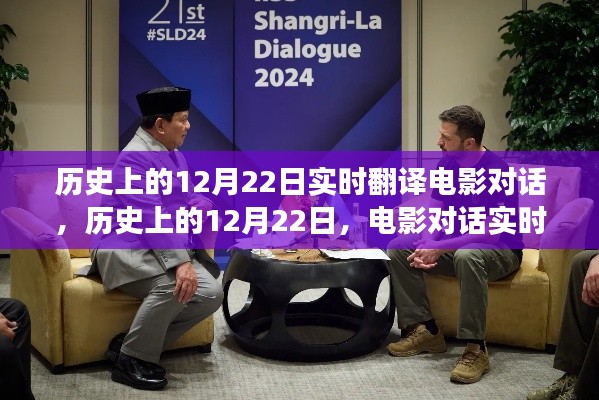 歷史上的12月22日，電影對話實(shí)時翻譯的價值與爭議探討
