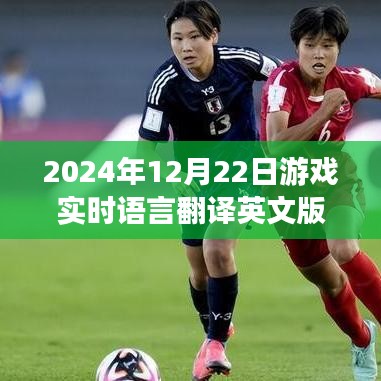 游戲?qū)崟r語言翻譯英文版，巔峰科技體驗，未來游戲語言即時互譯新紀(jì)元
