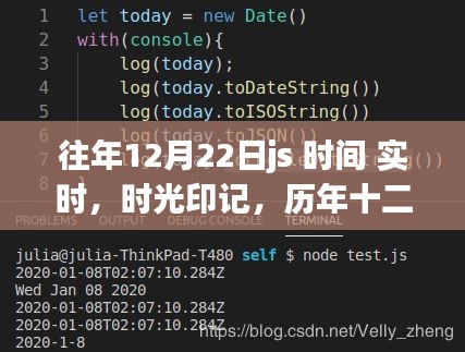 歷年十二月二十二日JS時間的深度解析與影響回顧，時光印記的實時探索