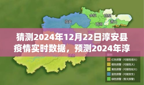 淳安縣疫情預(yù)測與應(yīng)對策略，實(shí)時數(shù)據(jù)分析和未來趨勢展望（2024年預(yù)測）