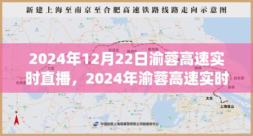 渝蓉高速實時直播，體驗未來交通的便捷與魅力