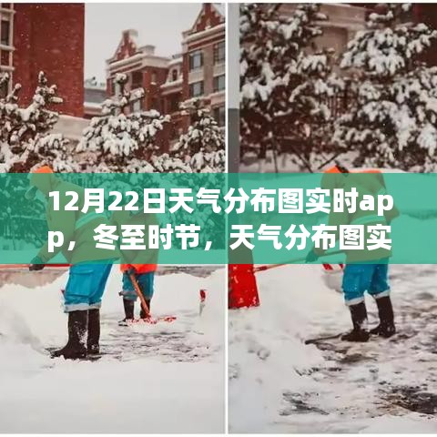 冬至?xí)r節(jié)，天氣分布圖實(shí)時(shí)app照亮日常生活