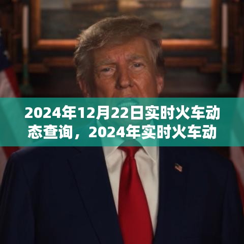 2024年實(shí)時(shí)火車(chē)動(dòng)態(tài)查詢系統(tǒng)，便捷出行，一觸即發(fā)