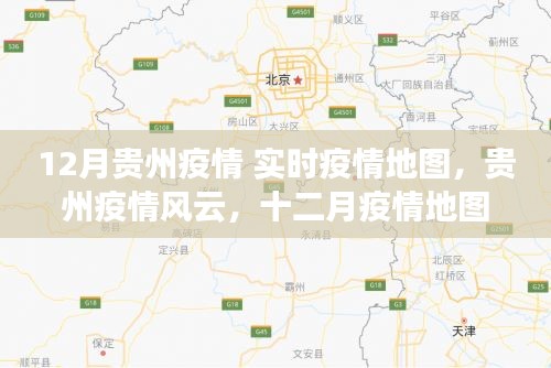 貴州疫情風云，實時地圖下的堅守與奮進