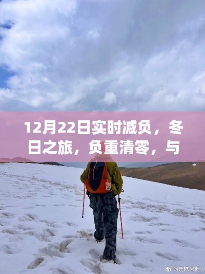 冬日減負之旅，與自然邂逅，尋找內心平靜的時刻