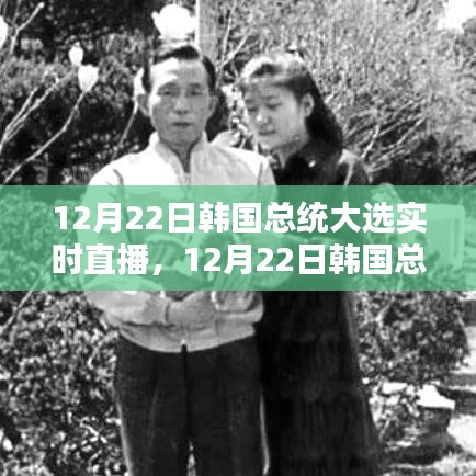 韓國總統(tǒng)大選實時直播，全面測評與介紹（附直播鏈接）