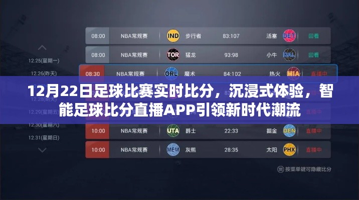 智能足球比分直播APP，沉浸式體驗實時比賽潮流，引領(lǐng)新時代球迷之選
