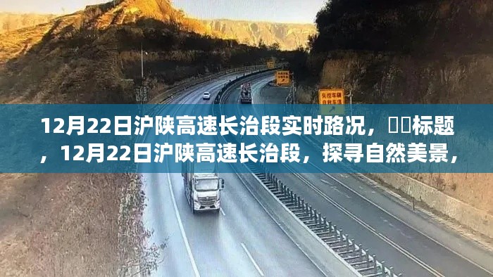 12月22日滬陜高速長(zhǎng)治段，啟程心靈之旅，探尋實(shí)時(shí)路況與自然美景的融合，希望符合您的要求，您也可酌情調(diào)整。