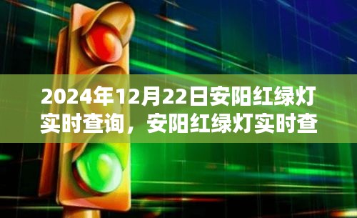 2024年安陽紅綠燈實時查詢指南，初學(xué)者與進階用戶操作教程