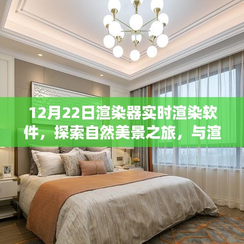 探索自然美景之旅，實時渲染軟件帶你與渲染器共舞，尋找心靈寧靜之地（實時渲染軟件探索系列）