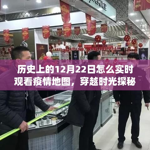 穿越時(shí)光之旅，揭秘疫情地圖寶藏館，歷史上的12月22日實(shí)時(shí)觀察疫情動(dòng)態(tài)