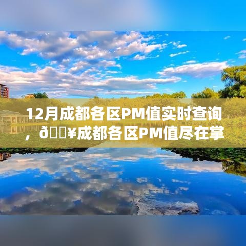 成都各區(qū)PM值實時查詢，科技護航綠色生活