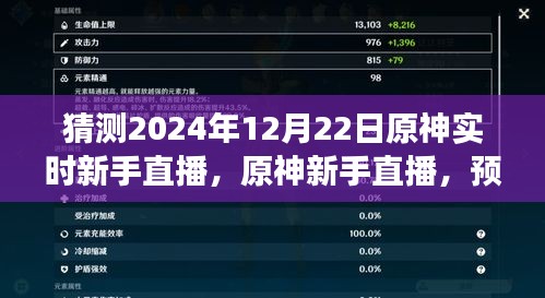 原神新手直播預(yù)測(cè)與展望，2024年12月22日游戲盛事猜想