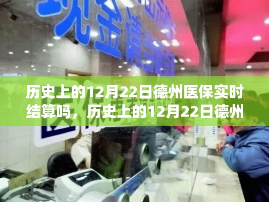 歷史上的12月22日德州醫(yī)保結(jié)算解析，實(shí)時(shí)結(jié)算操作指南與流程回顧