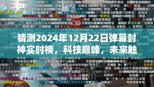 揭秘未來(lái)彈幕封神神器實(shí)時(shí)榜，科技巔峰，預(yù)測(cè)2024年12月22日動(dòng)態(tài)榜單揭曉！