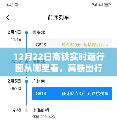 12月22日高鐵運(yùn)行圖實(shí)時(shí)觀察，出行小探秘與奇妙觀察之旅