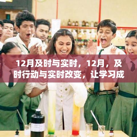 12月及時行動與實時改變，學(xué)習(xí)成就自信與輝煌之路