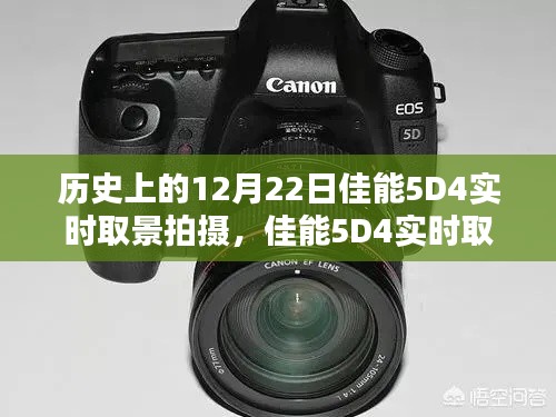 佳能5D4實(shí)時(shí)取景拍攝全攻略，歷史瞬間的捕捉技巧與12月22日的歷史回顧